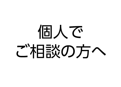 個人でご相談の方へ