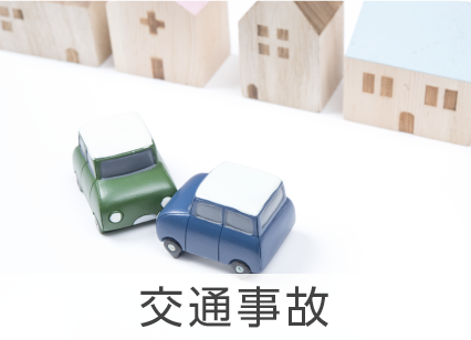 交通事故