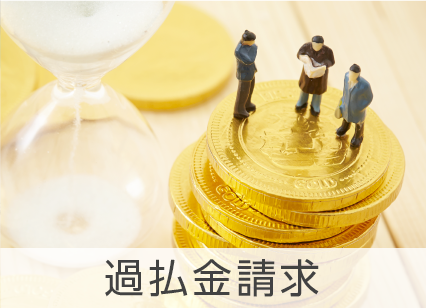 過払金請求