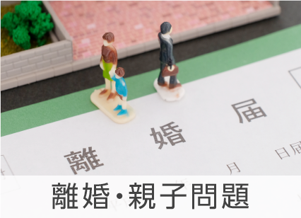 離婚・親子問題