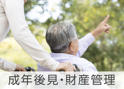成年後見・財産管理