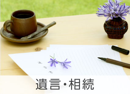遺言・相続