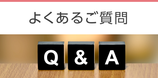 よくあるご質問